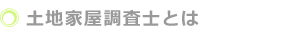 土地家屋調査士の仕事