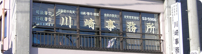 川崎事務所の外観２階部分