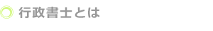 行政書士の仕事