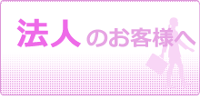 会社・法人向け業務