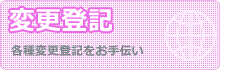資本金・定款変更