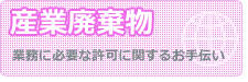 産業廃棄物業許可