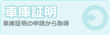 車庫証明
