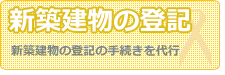 新築建物・マイホームの登記