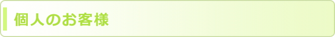 個人のお客様へ