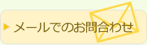 メールでのお問合せ