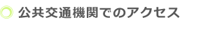 公共交通機関（電車）でおいでになる場合