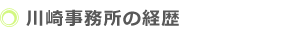 川崎事務所の資格者の経歴