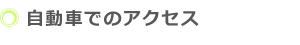 車でおいでになる場合