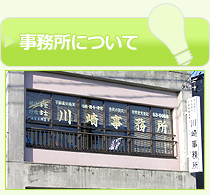 川崎事務所について