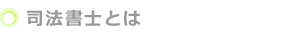 司法書士の仕事