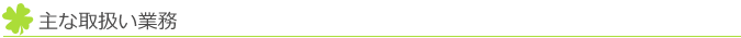 主な取り扱い業務