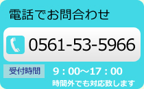 お電話でのお問合せ